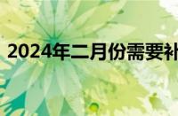 2024年二月份需要补班吗 目前是什么情况？