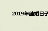 2019年结婚日子（2019结婚日子）