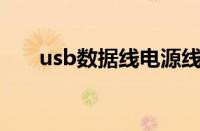 usb数据线电源线颜色（电源线颜色）