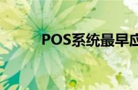 POS系统最早应用于（pos系统）