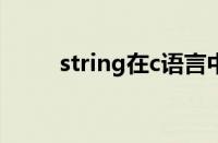 string在c语言中的用法（string）