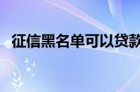 征信黑名单可以贷款买车吗（征信黑名单）