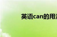 英语can的用法（can的用法）