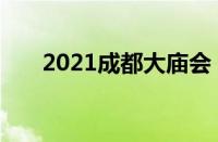 2021成都大庙会（2019成都大庙会）