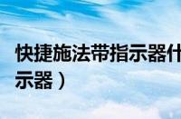 快捷施法带指示器什么意思（快捷施法距离指示器）