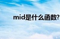 mid是什么函数?（mid是什么函数）