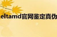 eltamd官网鉴定真伪（elta官网怎么查正品）