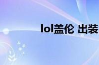 lol盖伦 出装（ap盖伦出装）