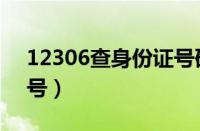 12306查身份证号码（12306查完整身份证号）