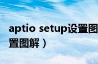 aptio setup设置图解2013（aptio setup设置图解）