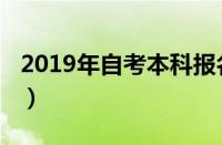 2019年自考本科报名时间表（2019自考时间）