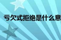 亏欠式拒绝是什么意思梗 目前是什么情况？