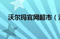 沃尔玛官网超市（沃尔玛超市网上商城）