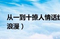 从一到十撩人情话红包（1314红包怎么发最浪漫）