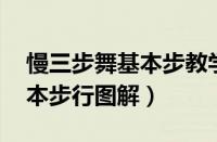 慢三步舞基本步教学视频 视频（慢三步舞基本步行图解）