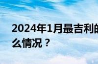 2024年1月最吉利的日子是哪一天 目前是什么情况？