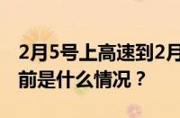 2月5号上高速到2月9号下高速可以免费吗 目前是什么情况？