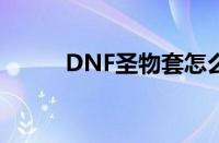 DNF圣物套怎么做（dnf圣物套）