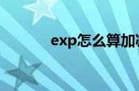 exp怎么算加减（exp怎么算）