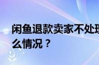 闲鱼退款卖家不处理会自动退款吗 目前是什么情况？