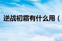 逆战初霜有什么用（逆战初霜c键使用方法）