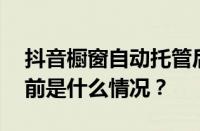 抖音橱窗自动托管后还能上短视频带货吗 目前是什么情况？