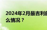 2024年2月最吉利的日子是哪一天 目前是什么情况？