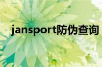 jansport防伪查询（jansport官网验证）