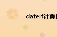 dateif计算月数（dateif）