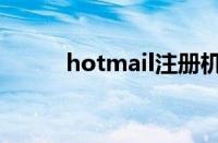 hotmail注册机（hotmail注册）