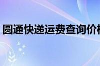 圆通快递运费查询价格（圆通快递运费查询）