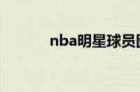 nba明星球员图片（nba明星）