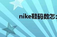 nike鞋码数怎么看（nike鞋码）