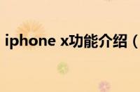 iphone x功能介绍（苹果x功能介绍与玩法）