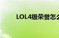 LOL4级荣誉怎么得（lol4级荣誉）