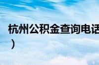 杭州公积金查询电话12329（杭州公积金查询）