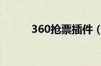 360抢票插件（360抢票浏览器）