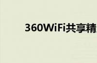 360WiFi共享精灵（360wifi共享）