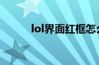 lol界面红框怎么取消（lol界面）