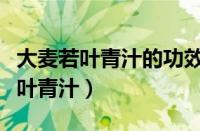 大麦若叶青汁的功效和作用能减肥吗（大麦若叶青汁）