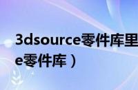 3dsource零件库里面有没有风机（3dsource零件库）