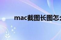 mac截图长图怎么截图（mac截图）