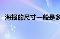 海报的尺寸一般是多少像素（海报的尺寸）