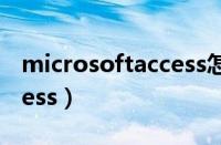 microsoftaccess怎么下载（microsoft access）