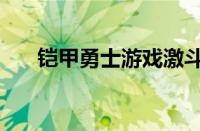 铠甲勇士游戏激斗传（葫芦娃激斗传）