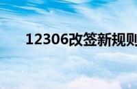 12306改签新规则（火车票改签规定）