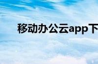 移动办公云app下载 官网（移动办公）