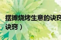 摆摊烧烤生意的诀窍是什么（摆摊烧烤生意的诀窍）