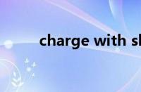 charge with sb（charge with）