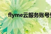 flyme云服务账号登录（flyme云服务）